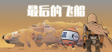 最后的飞船 Build.24432237（Last Spaceship）免安装中文版