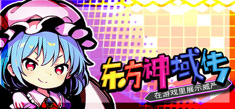 东方神域传 在游戏里展示威严 v1.0.1（Touhou Divine Land）免安装中文版