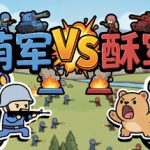 萌军VS酥军 v1.0.13（Moearmy Vs Suarmy）免安装中文版