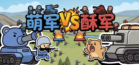 萌军VS酥军 v1.0.13（Moearmy Vs Suarmy）免安装中文版