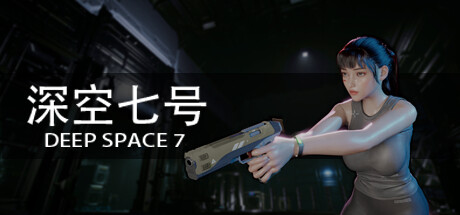 深空七号 v0.9.0（Deep Space 7）免安装中文版