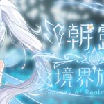 朝露：境界旅程 v20260624 免安装中文版