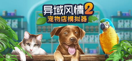 异域风情2：宠物店模拟器 v1.1.7.8（Exotica 2 Pet Shop Simulator）免安装中文版