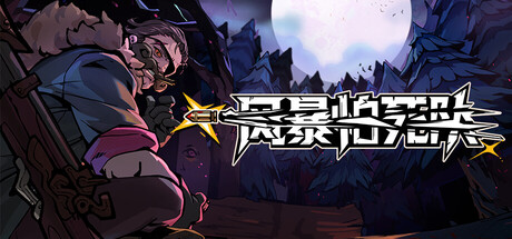 风暴怕死队 单机+联机 v1.0.416（Pass the Fear）免安装中文版