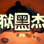 地狱黑杰克 v1.0.6.250（Black Jacket）免安装中文版