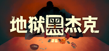 地狱黑杰克 v1.0.6.250（Black Jacket）免安装中文版