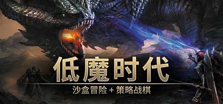 低魔时代 Build.24168503（Low Magic Age）免安装中文版