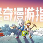 怪奇漫游指南 Build.24​342896（Wonderia）免安装中文版