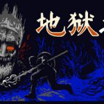 地狱之魂 Build.24365133（Souls Inferno）免安装中文版