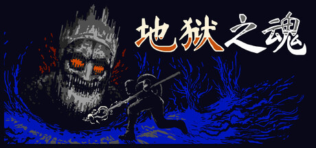 地狱之魂 Build.24365133（Souls Inferno）免安装中文版