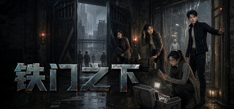 铁门之下 Build.24140680（Beneath the Iron Gate）免安装中文版