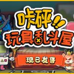 咔砰！玩具乱斗屋 v1.1.4（Toy Smash Kaboom!）免安装中文版