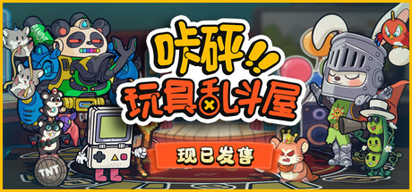 咔砰！玩具乱斗屋 v1.1.4（Toy Smash Kaboom!）免安装中文版