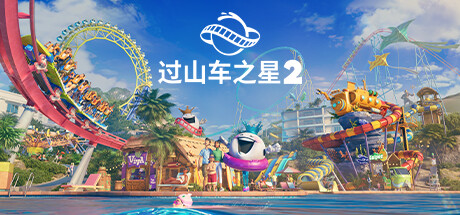 过山车之星2-虚拟机版 v1.10.2|Build.23784957（Planet Coaster 2）免安装中文版
