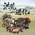 洪荒进化 v1.2.1.1（Hong Huang Evolution）免安装中文版