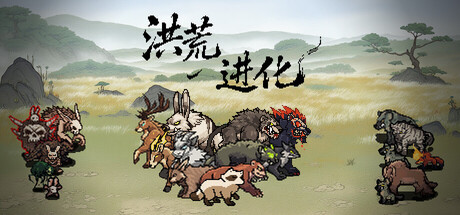 洪荒进化 v1.2.1.1（Hong Huang Evolution）免安装中文版
