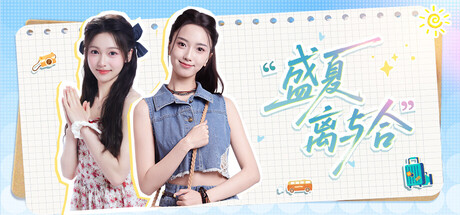 盛夏离与合 Build.23959181（Love in Summer）免安装中文版