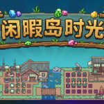 闲暇岛时光 Build.24207293（Idyll Isle）免安装中文版