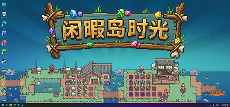 闲暇岛时光 Build.24207293（Idyll Isle）免安装中文版