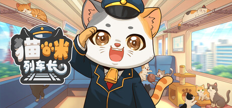 猫咪列车长 Build.24184627（Neko Station）免安装中文版