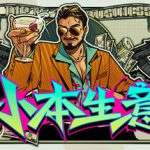 小本生意 单机+联机（Dirty Business）免安装中文版