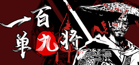 一百单九将 Build.24463548(The 109th Hero)免安装中文版