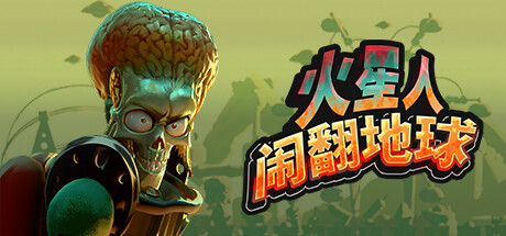 火星人闹翻地球 Build.23909708（Mars Attracts）免安装中文版