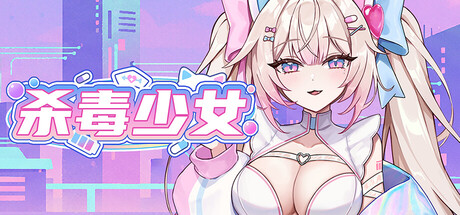 杀毒少女 Build.24001468（Antivirus Girl）免安装中文版