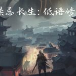 禁忌长生：低语修真 Build.24085511 免安装中文版