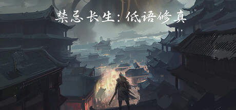 禁忌长生：低语修真 Build.24085511 免安装中文版