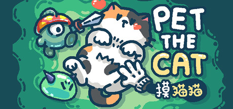 摸猫猫 v1.5e（Pet the Cat）免安装中文版