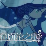 孽尘海的沉沦之歌 Build.24103237（Drowning Song of the Stagnant Sea）免安装中文版