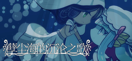 孽尘海的沉沦之歌 Build.24103237（Drowning Song of the Stagnant Sea）免安装中文版