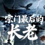宗门最后的长老 v20260724 免安装中文版