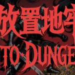 放置地牢-AutoDungeon v20260702（Auto Dungeon Idle Adventure）免安装中文版