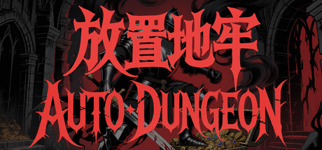 放置地牢-AutoDungeon v20260702（Auto Dungeon Idle Adventure）免安装中文版
