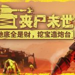 丧尸末世：地底全是财，挖宝造炮台 v1.1（The Spotter Dig or Die）免安装中文版