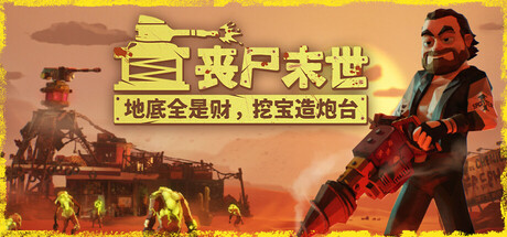 丧尸末世：地底全是财，挖宝造炮台 v1.1（The Spotter Dig or Die）免安装中文版