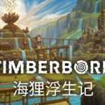 海狸浮生记 v1.1.1.1（Timberborn）免安装中文版
