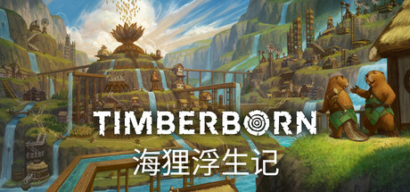 海狸浮生记 v1.1.1.1（Timberborn）免安装中文版