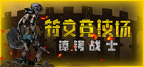 符文竞技场 v20260720（Rune Coliseum）免安装中文版