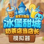 奶茶店模拟器 – 重生之我在冰堡甜城当店长 v1.034（Boba Cafe Simulator）免安装中文版