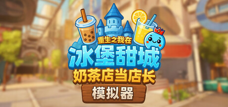 奶茶店模拟器 – 重生之我在冰堡甜城当店长 v1.034（Boba Cafe Simulator）免安装中文版