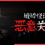 破碎怪谈：恶意关注 Build.23967248（BrokenLore FOLLOW）免安装中文版