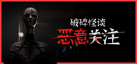 破碎怪谈：恶意关注 Build.23967248（BrokenLore FOLLOW）免安装中文版