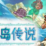 海天岛传说 v2.6a（Isles of Sea and Sky）免安装中文版