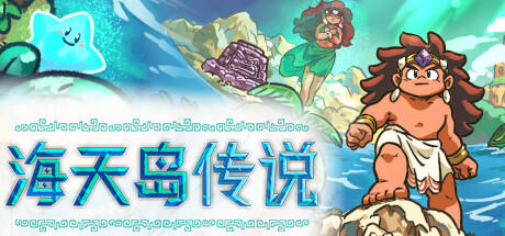 海天岛传说 v2.6a（Isles of Sea and Sky）免安装中文版
