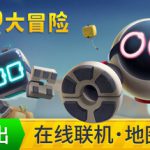 知只大冒险|只只大冒险 v2.6（Biped）免安装中文版