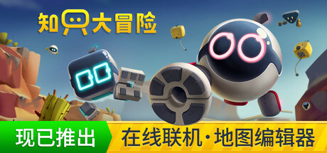 知只大冒险|只只大冒险 v2.6（Biped）免安装中文版