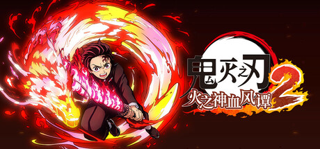 鬼灭之刃 火之神血风谭2-虚拟机版 v1.80|Build.22894415（Demon Slayer -Kimetsu no Yaiba- The Hinokami Chronicles 2）免安装